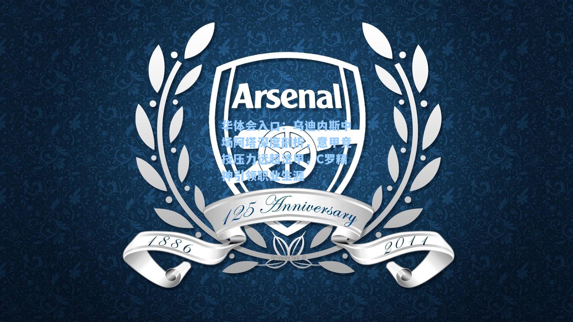 乌迪内斯中场阿塔深度剖析，意甲竞技压力远超法甲，C罗精神引领职业生涯