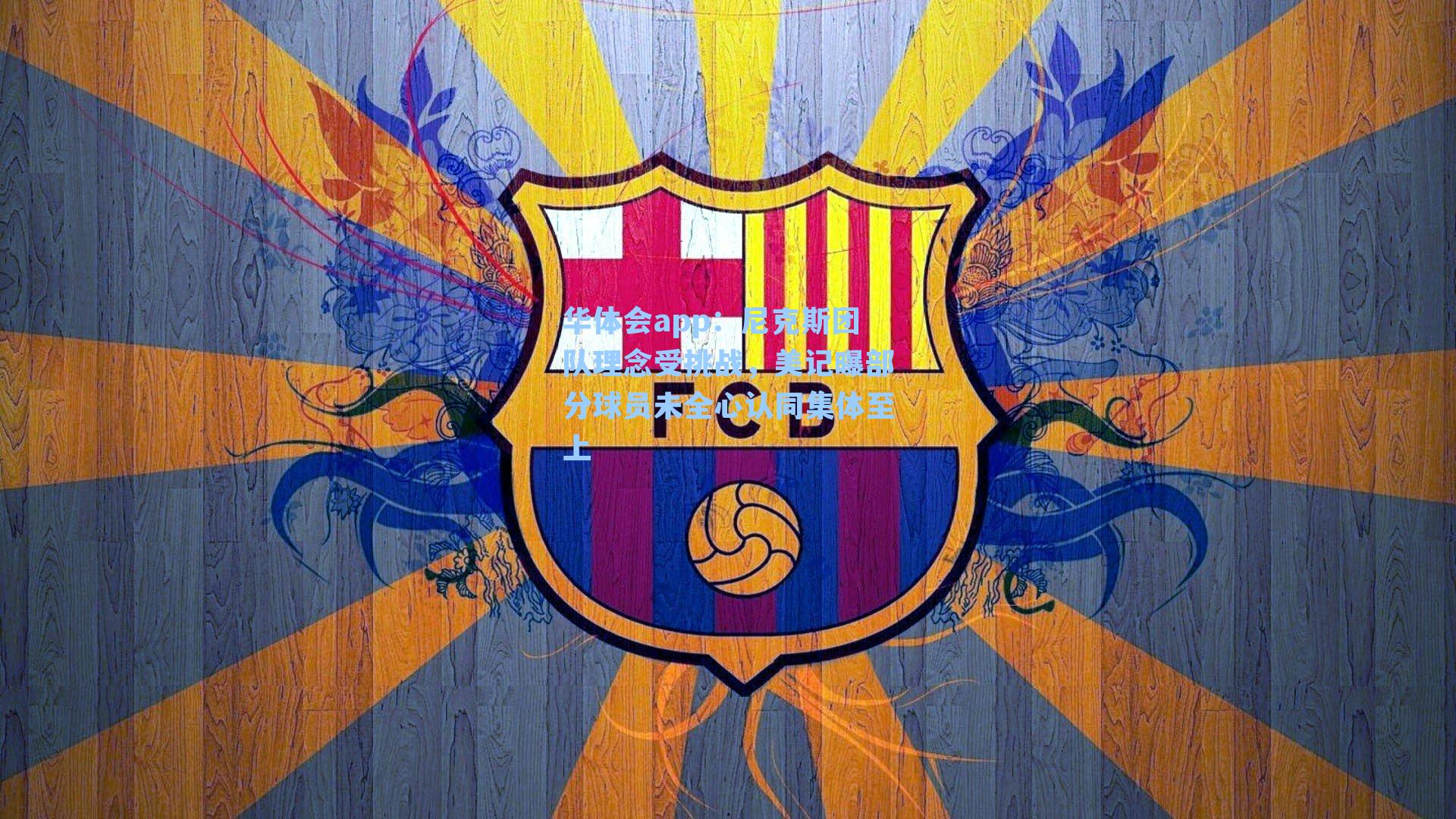 尼克斯团队理念受挑战，美记曝部分球员未全心认同集体至上