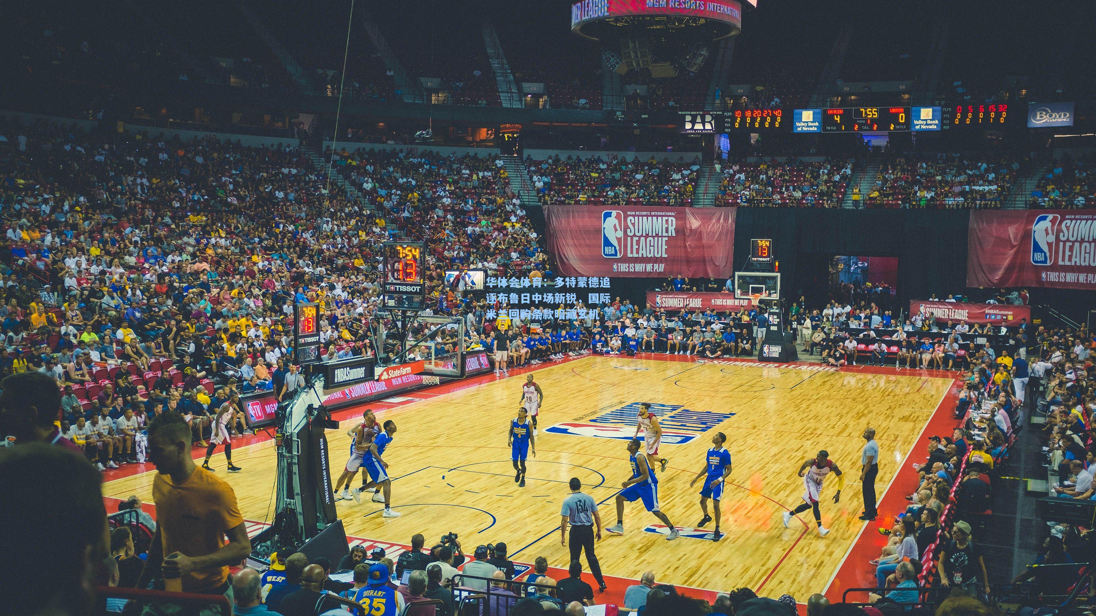 多特蒙德追逐布鲁日中场新锐，国际米兰回购条款暗藏玄机