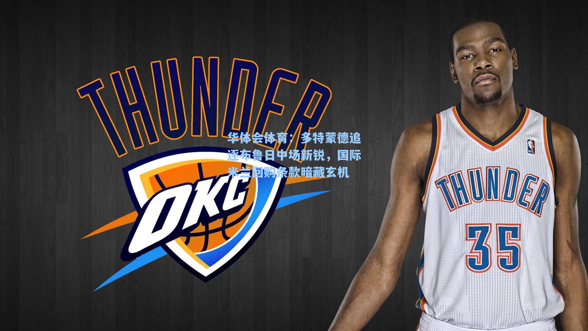 多特蒙德追逐布鲁日中场新锐，国际米兰回购条款暗藏玄机