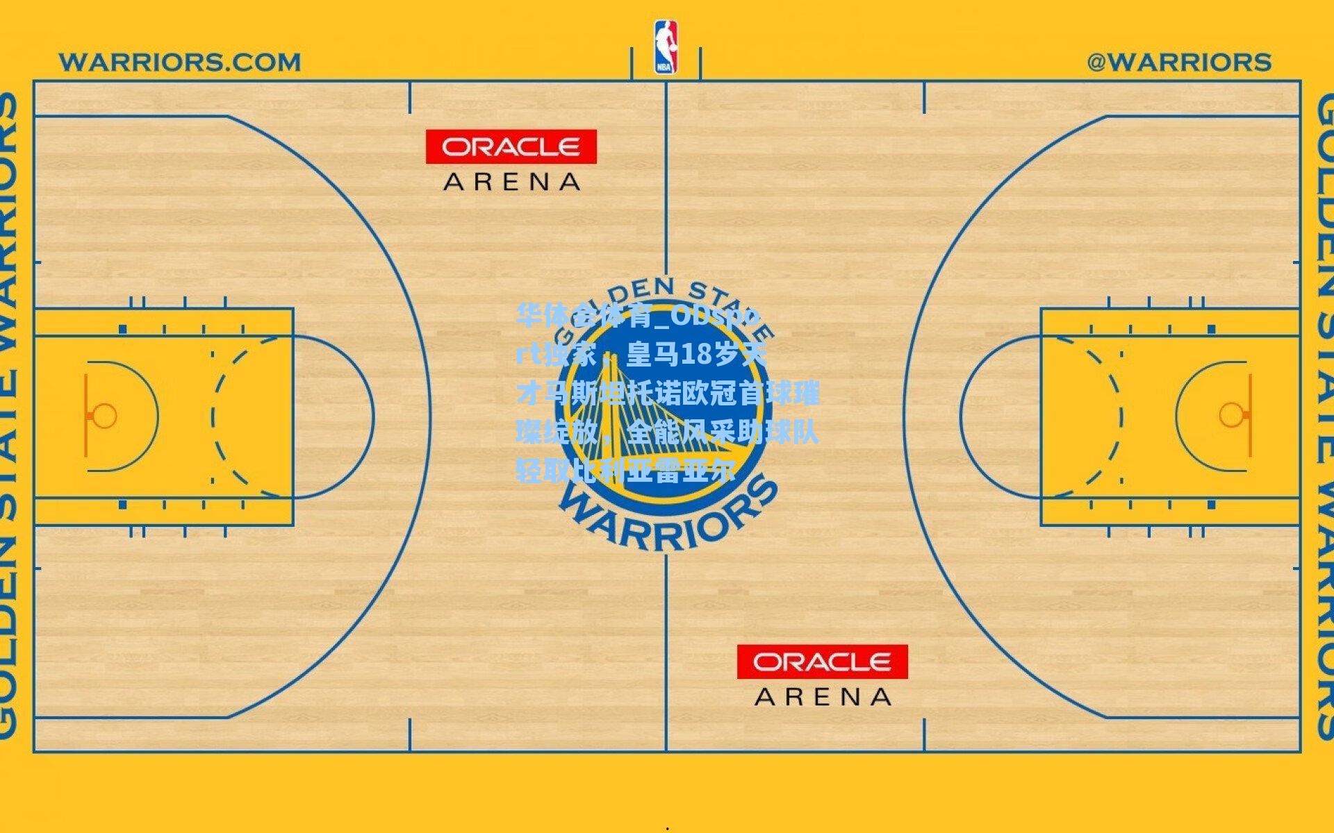 ODsport独家，皇马18岁天才马斯坦托诺欧冠首球璀璨绽放，全能风采助球队轻取比利亚雷亚尔