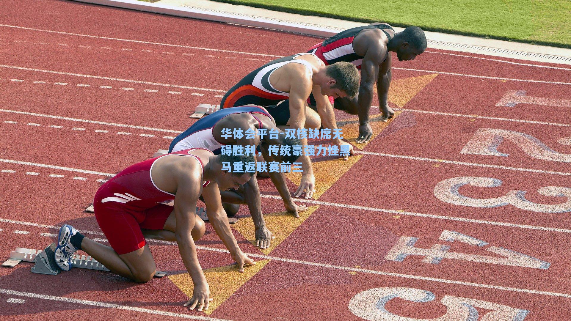 双核缺席无碍胜利，传统豪强力挫黑马重返联赛前三
