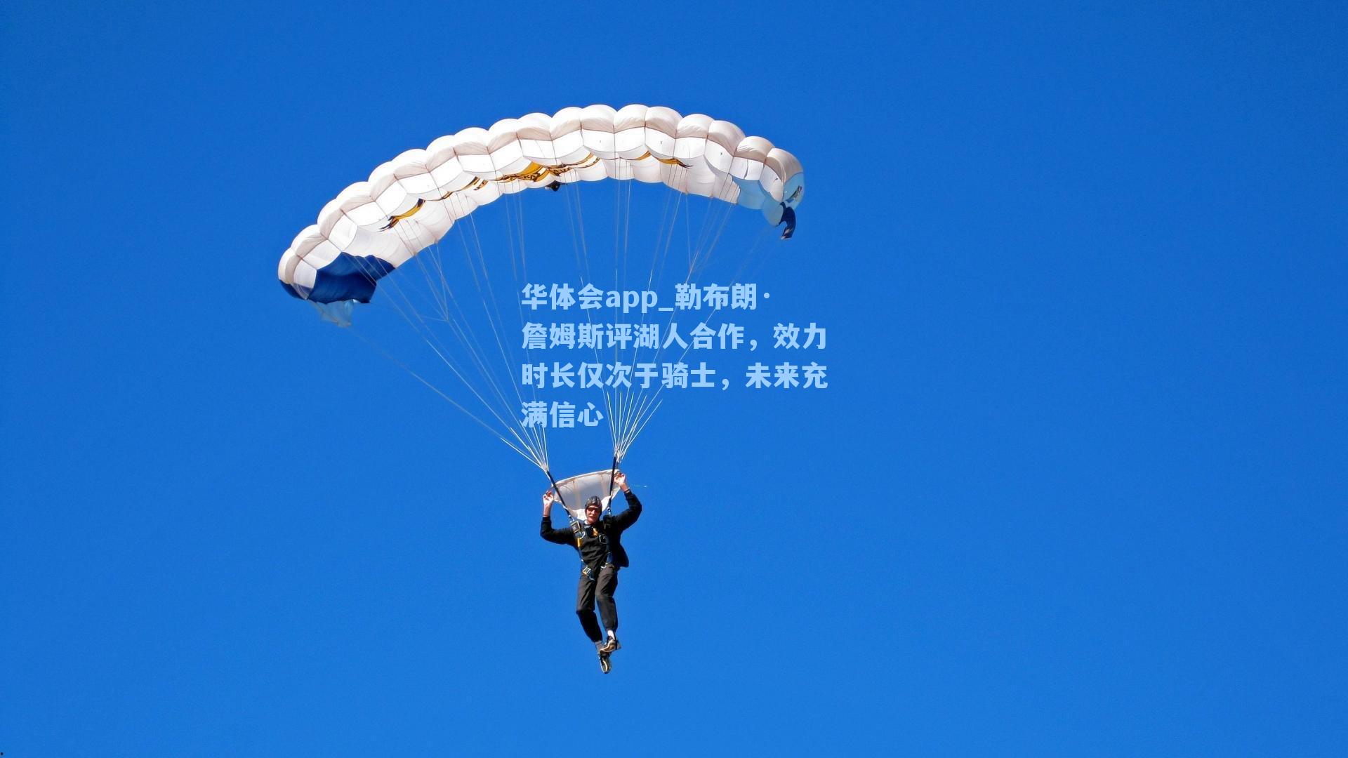 勒布朗·詹姆斯评湖人合作，效力时长仅次于骑士，未来充满信心