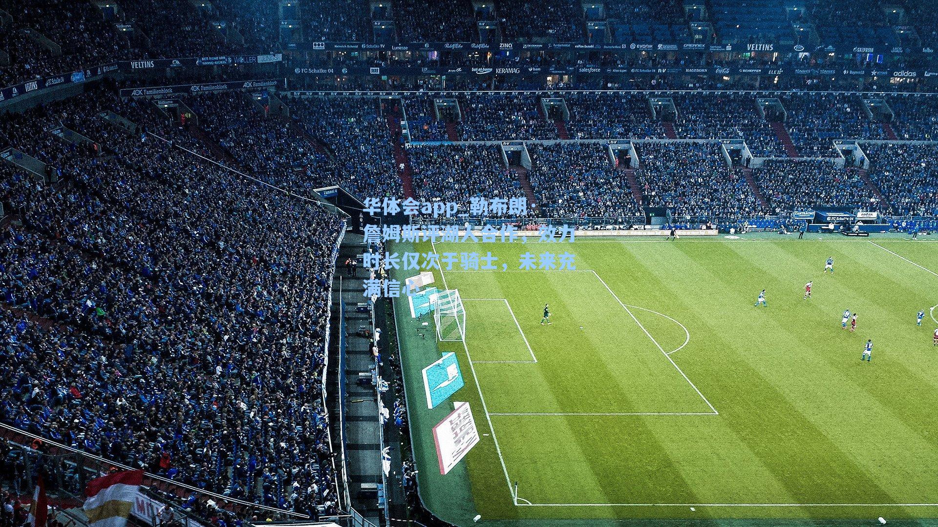 勒布朗·詹姆斯评湖人合作，效力时长仅次于骑士，未来充满信心