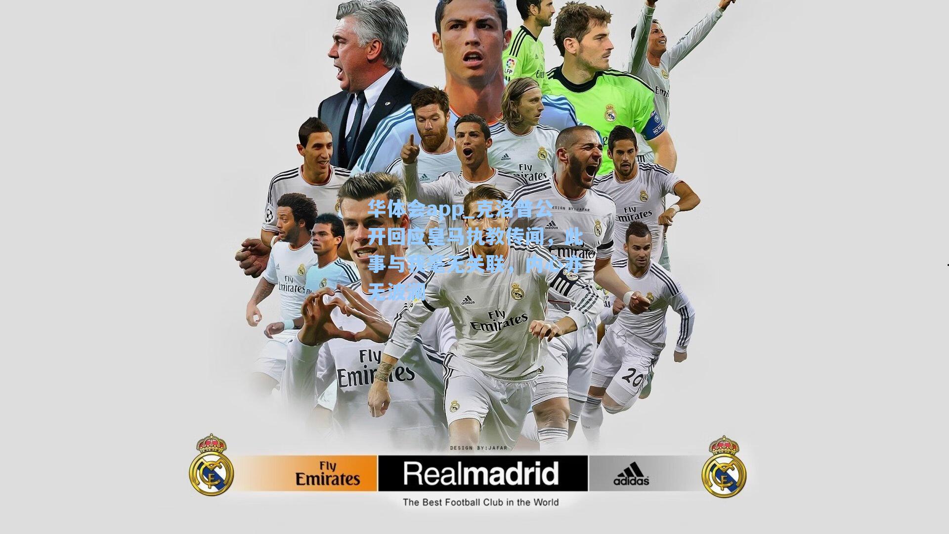 克洛普公开回应皇马执教传闻，此事与我毫无关联，内心亦无波澜