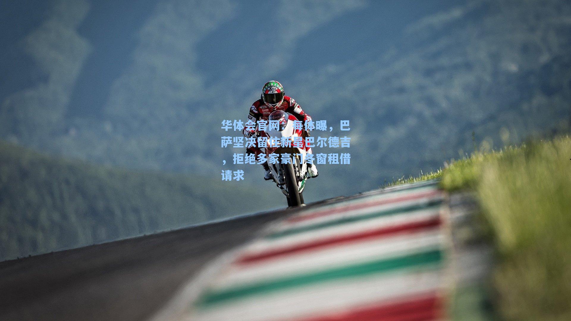 每体曝，巴萨坚决留住新星巴尔德吉，拒绝多家豪门冬窗租借请求