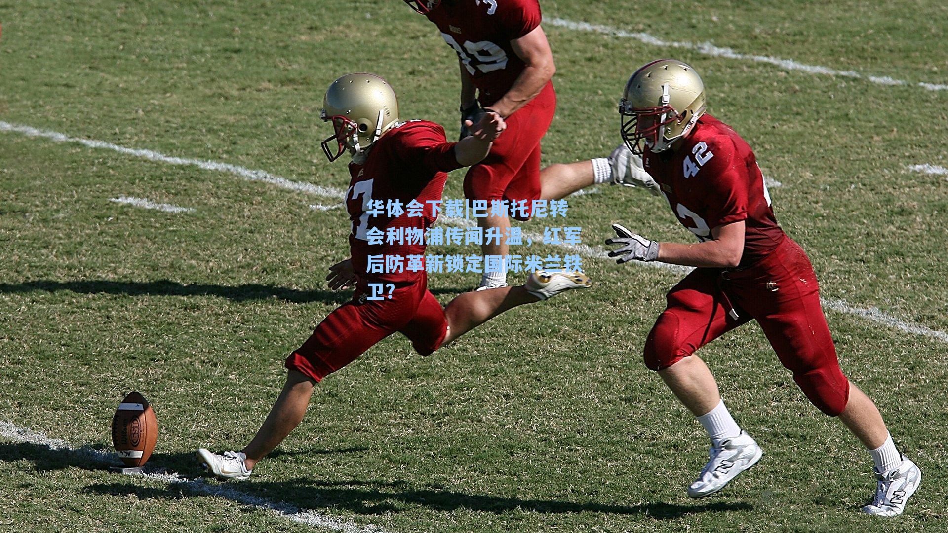 巴斯托尼转会利物浦传闻升温，红军后防革新锁定国际米兰铁卫？