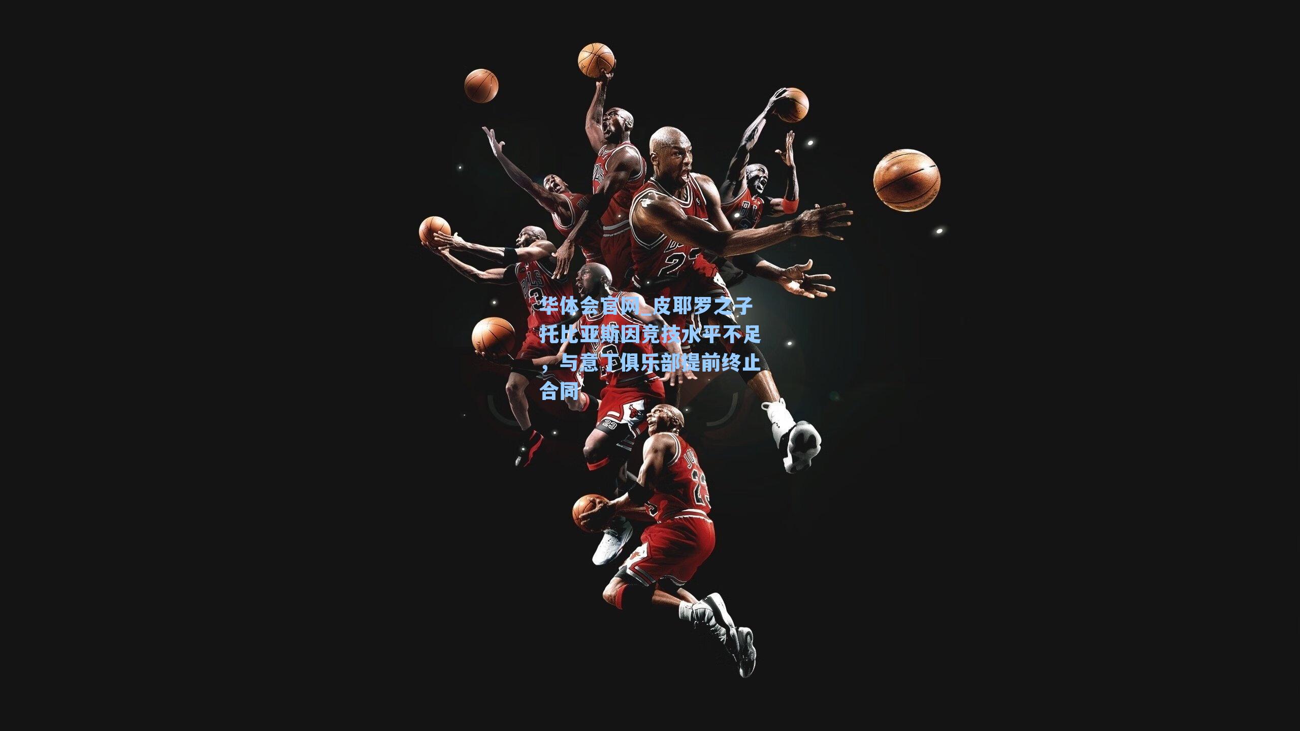 皮耶罗之子托比亚斯因竞技水平不足，与意丁俱乐部提前终止合同