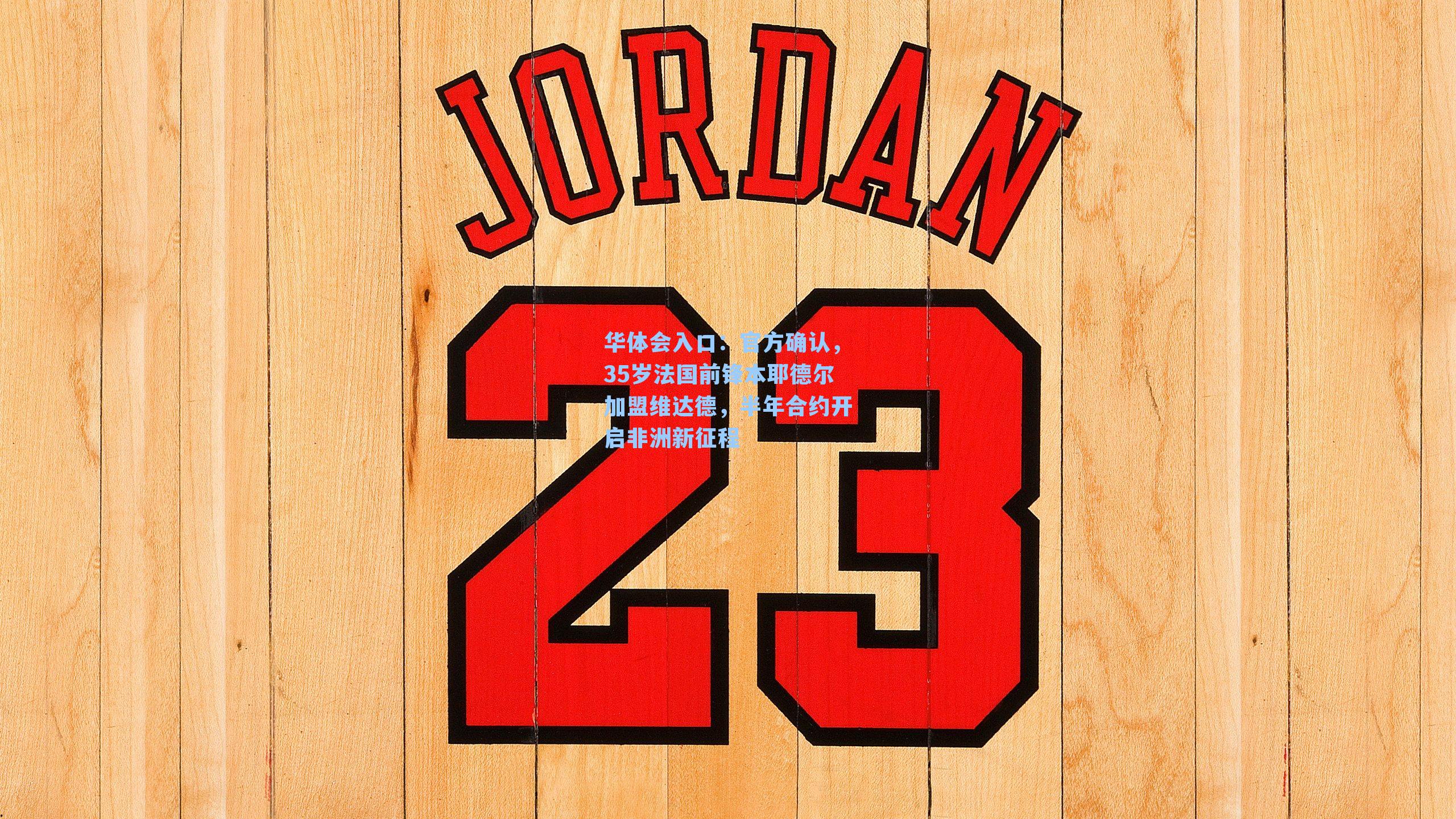 官方确认，35岁法国前锋本耶德尔加盟维达德，半年合约开启非洲新征程