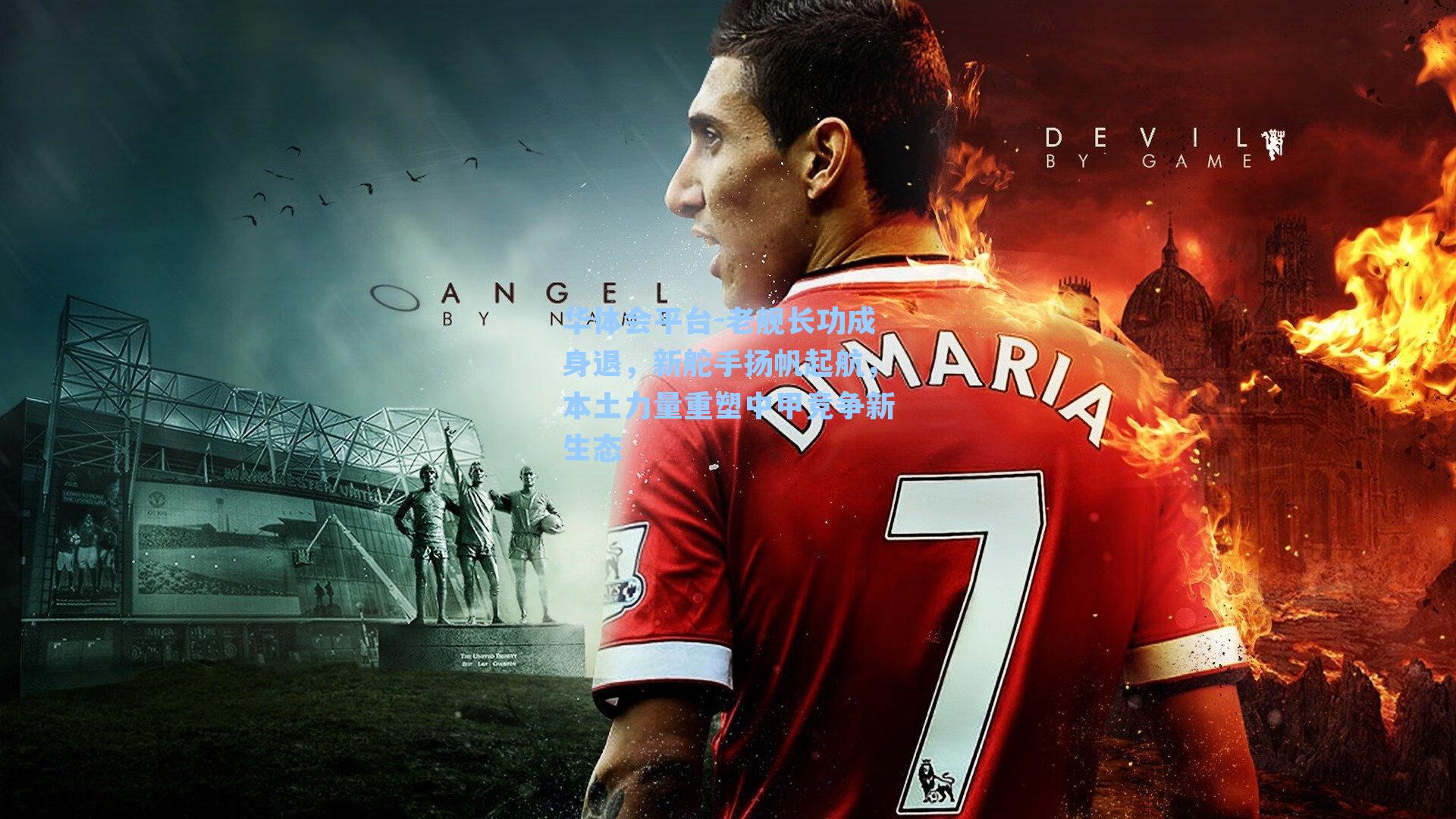 老舰长功成身退，新舵手扬帆起航，本土力量重塑中甲竞争新生态