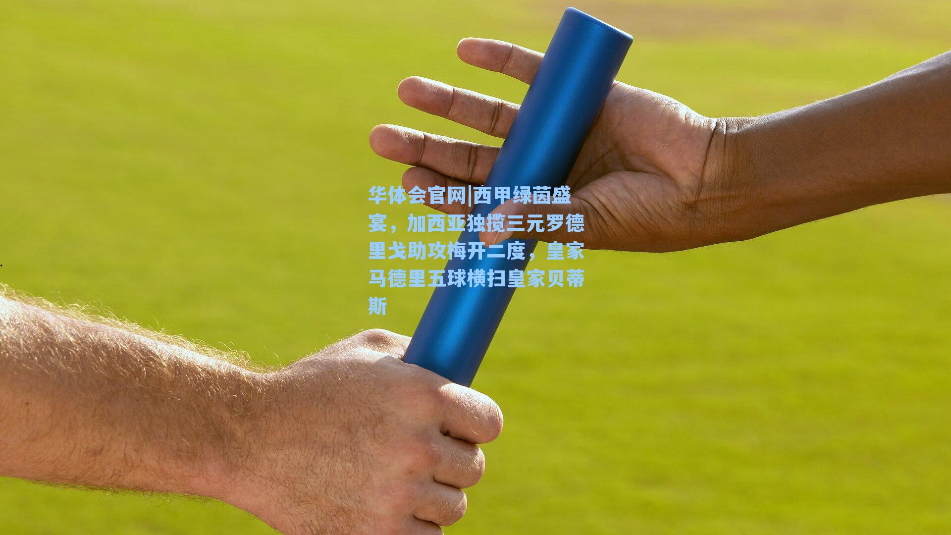 西甲绿茵盛宴，加西亚独揽三元罗德里戈助攻梅开二度，皇家马德里五球横扫皇家贝蒂斯