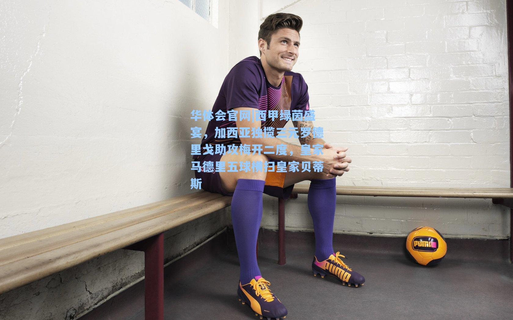 西甲绿茵盛宴，加西亚独揽三元罗德里戈助攻梅开二度，皇家马德里五球横扫皇家贝蒂斯