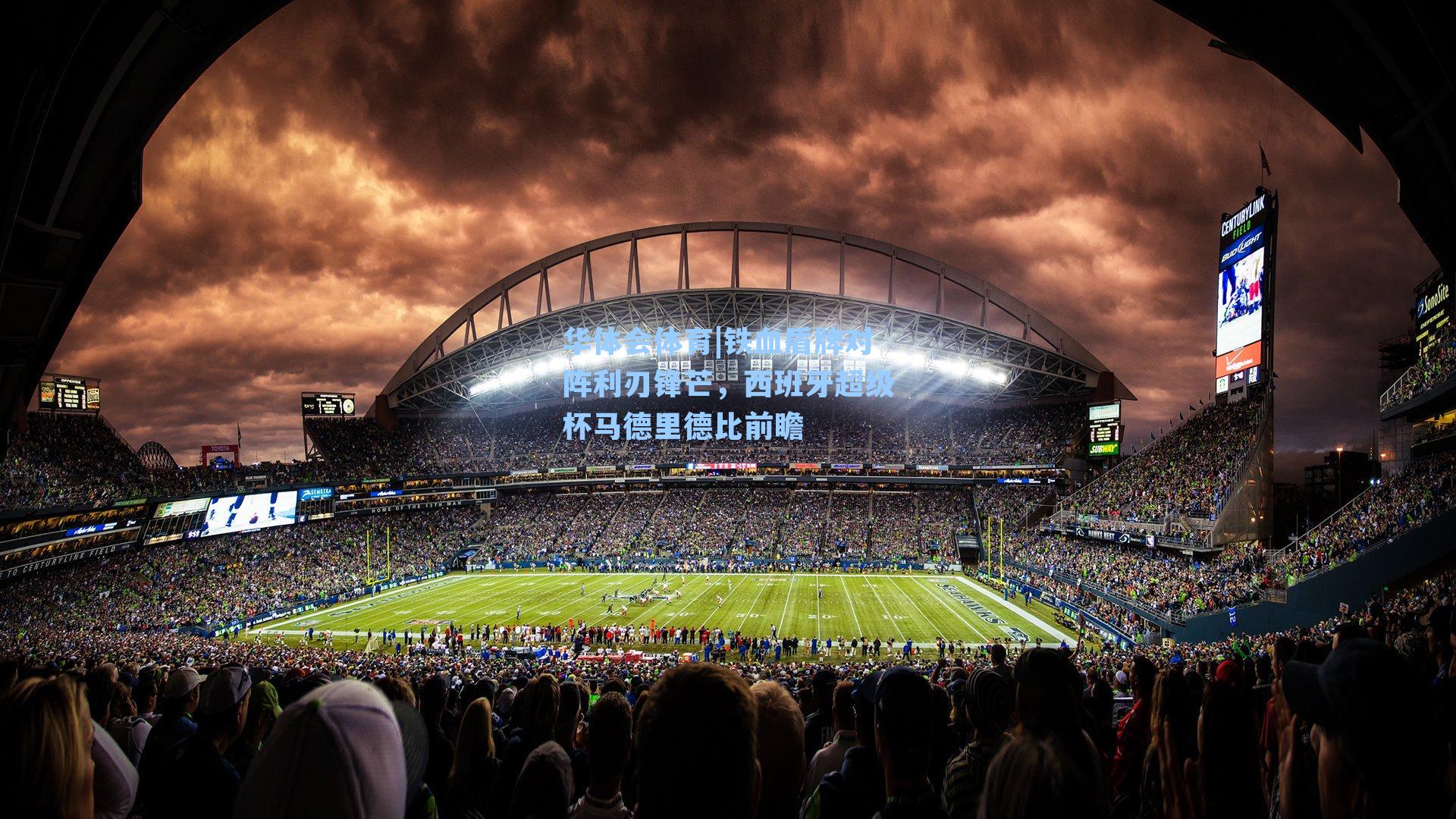 铁血盾牌对阵利刃锋芒，西班牙超级杯马德里德比前瞻