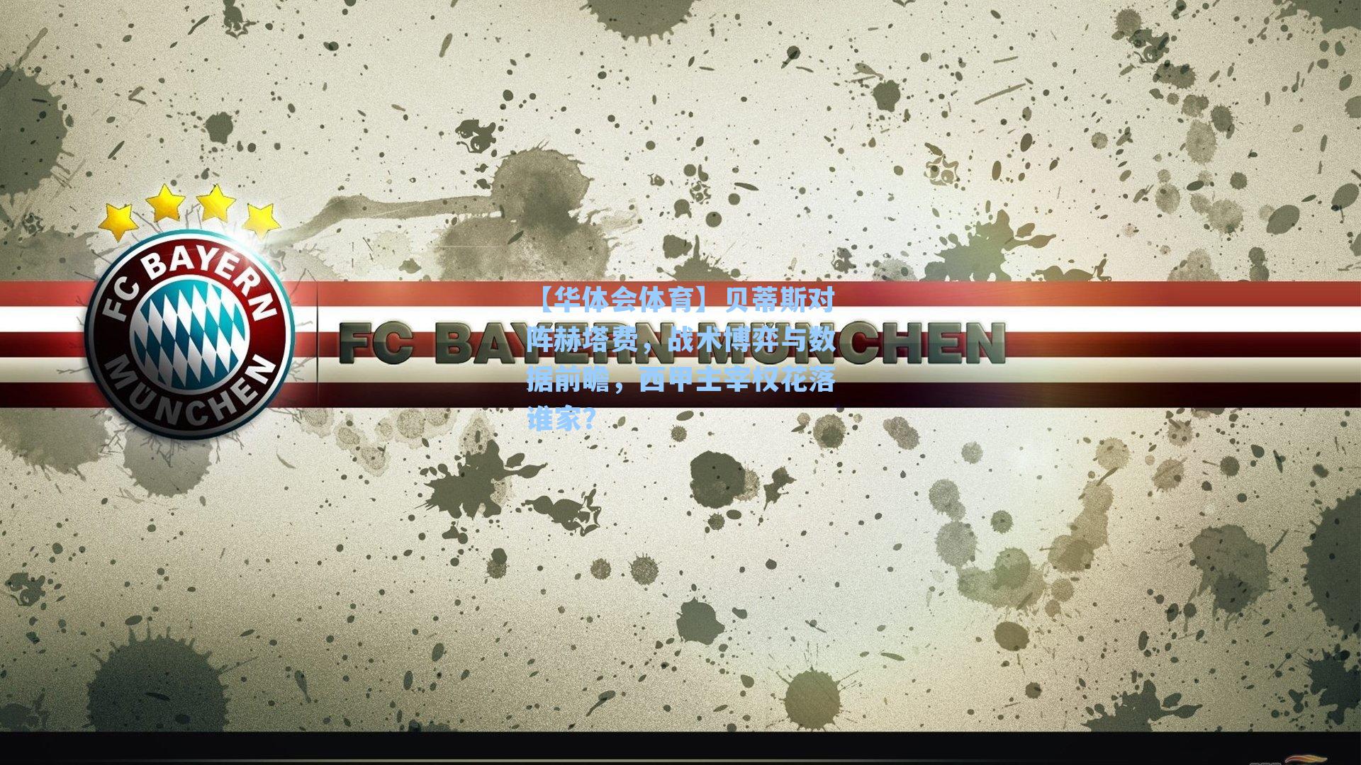 贝蒂斯对阵赫塔费，战术博弈与数据前瞻，西甲主宰权花落谁家？