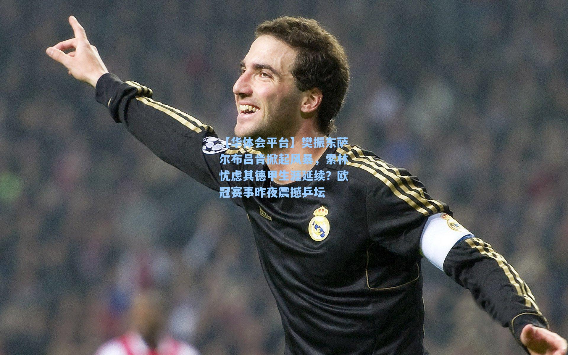 樊振东萨尔布吕肯掀起风暴，索林忧虑其德甲生涯延续？欧冠赛事昨夜震撼乒坛