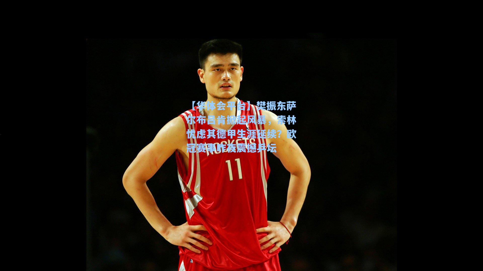 樊振东萨尔布吕肯掀起风暴，索林忧虑其德甲生涯延续？欧冠赛事昨夜震撼乒坛