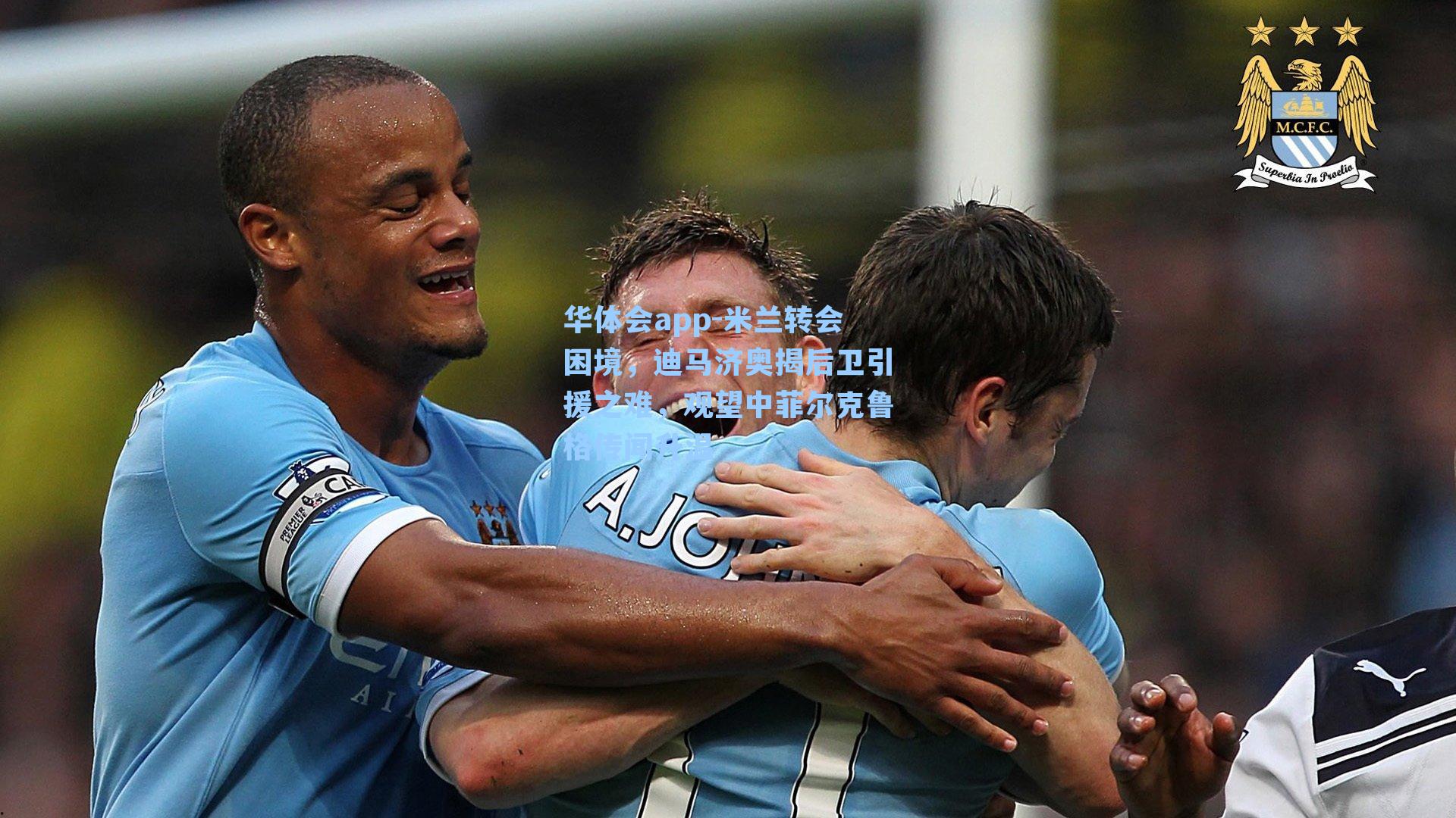 米兰转会困境，迪马济奥揭后卫引援之难，观望中菲尔克鲁格传闻升温