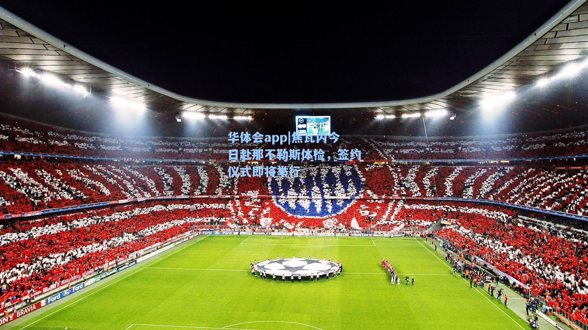 焦瓦内今日赴那不勒斯体检，签约仪式即将举行