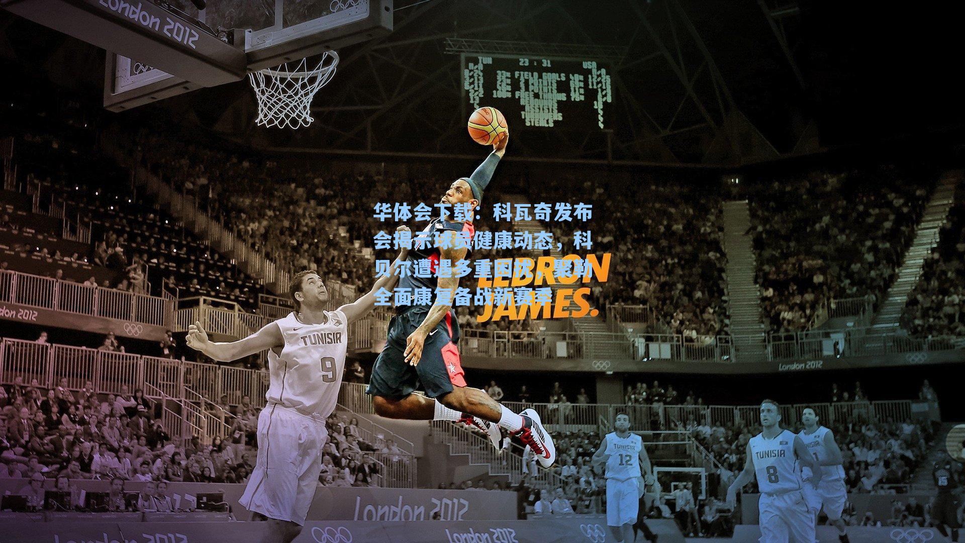 科瓦奇发布会揭示球员健康动态，科贝尔遭遇多重困扰，聚勒全面康复备战新赛季