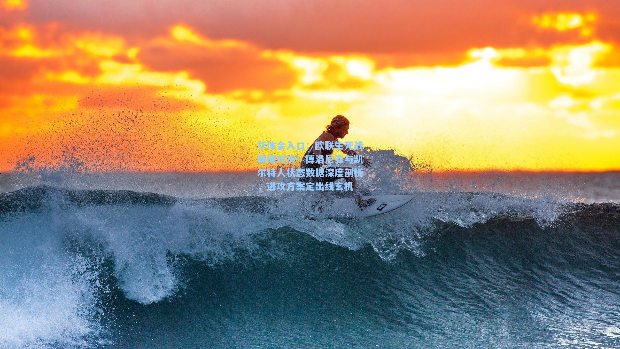 欧联生死战巅峰对决!博洛尼亚与凯尔特人状态数据深度剖析,进攻方案定出线玄机