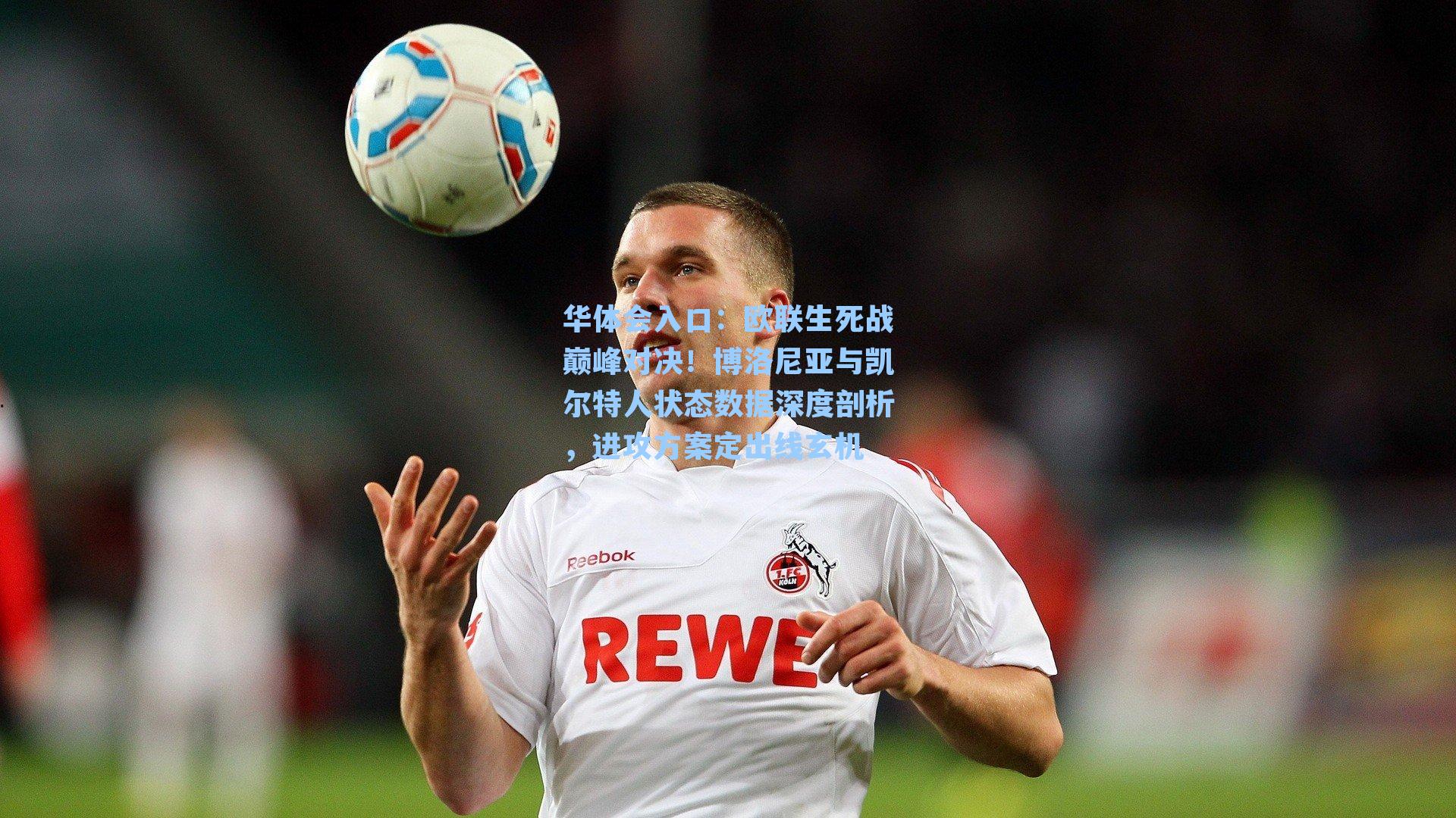 欧联生死战巅峰对决!博洛尼亚与凯尔特人状态数据深度剖析,进攻方案定出线玄机