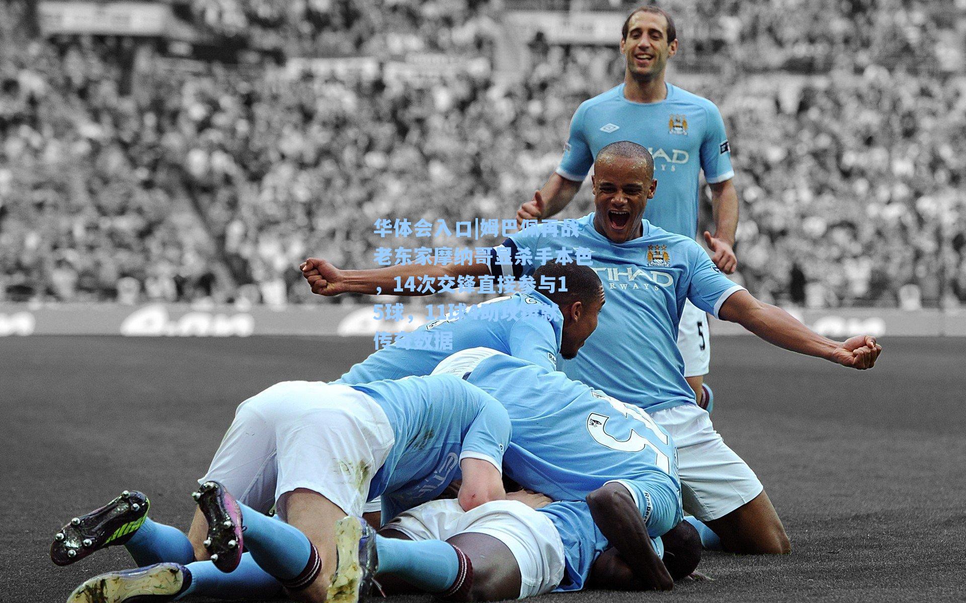 姆巴佩再战老东家摩纳哥显杀手本色,14次交锋直接参与15球,11球4助攻铸就传奇数据