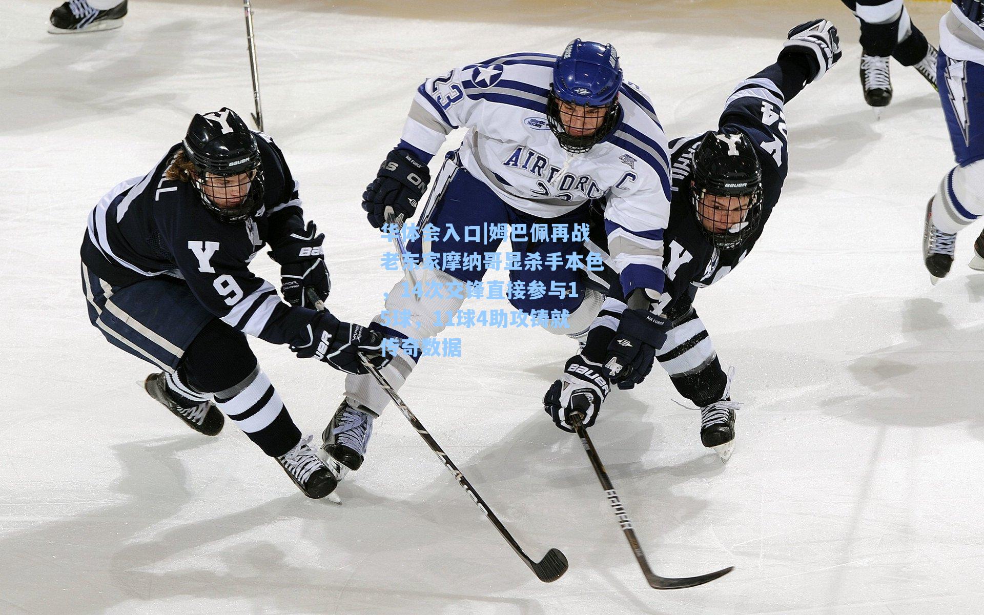 姆巴佩再战老东家摩纳哥显杀手本色,14次交锋直接参与15球,11球4助攻铸就传奇数据