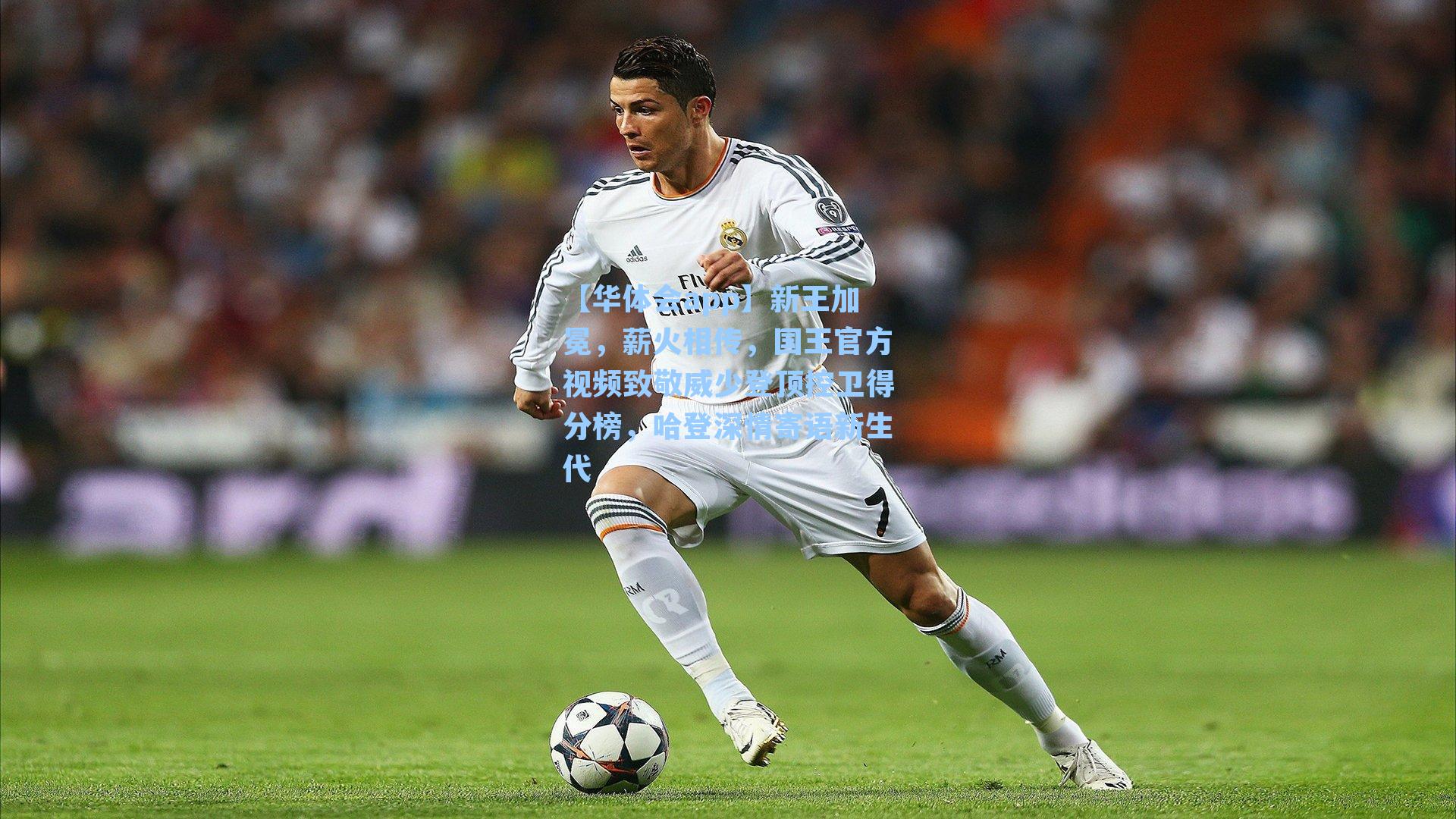 新王加冕，薪火相传，国王官方视频致敬威少登顶控卫得分榜，哈登深情寄语新生代