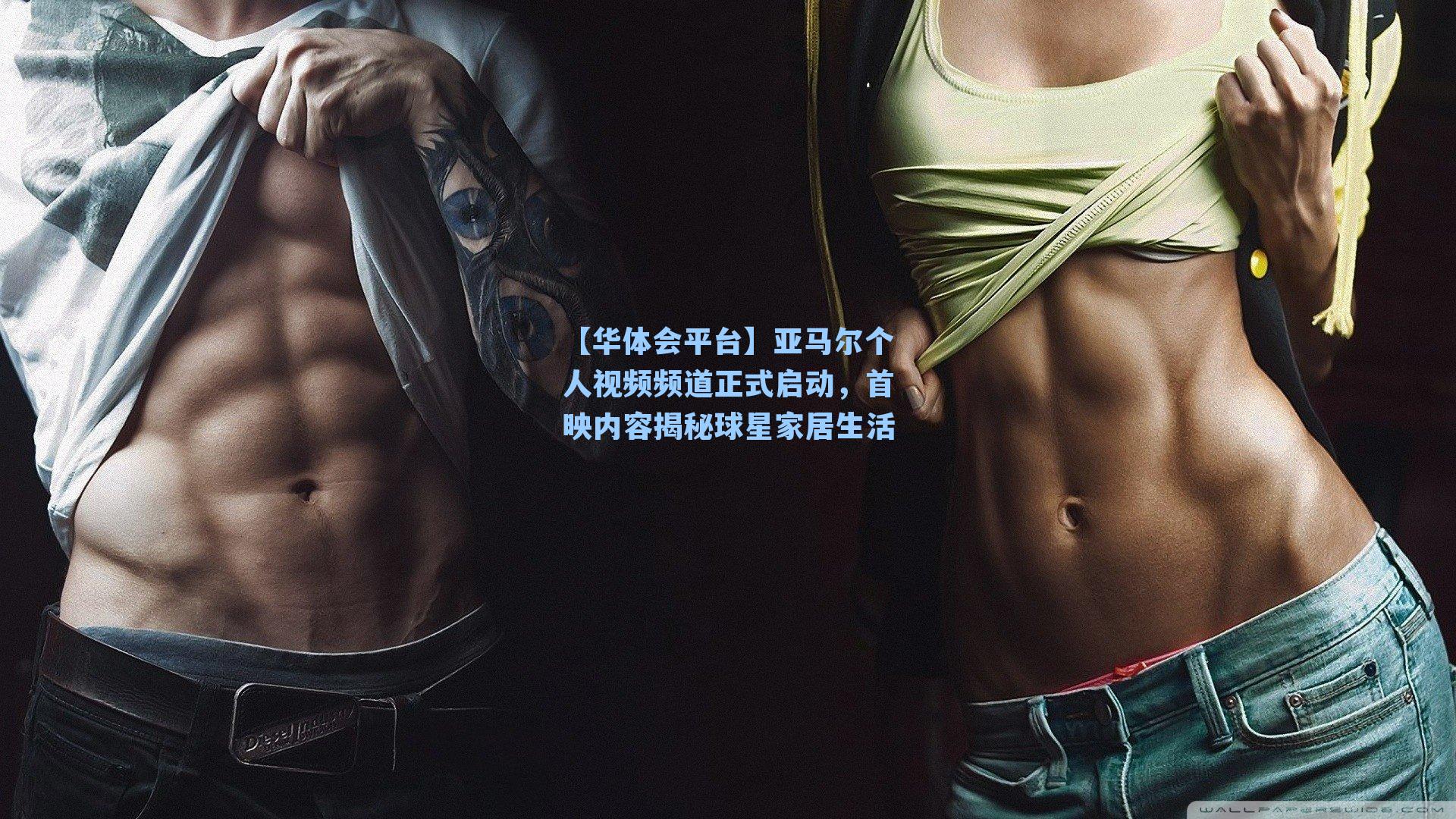 亚马尔个人视频频道正式启动，首映内容揭秘球星家居生活