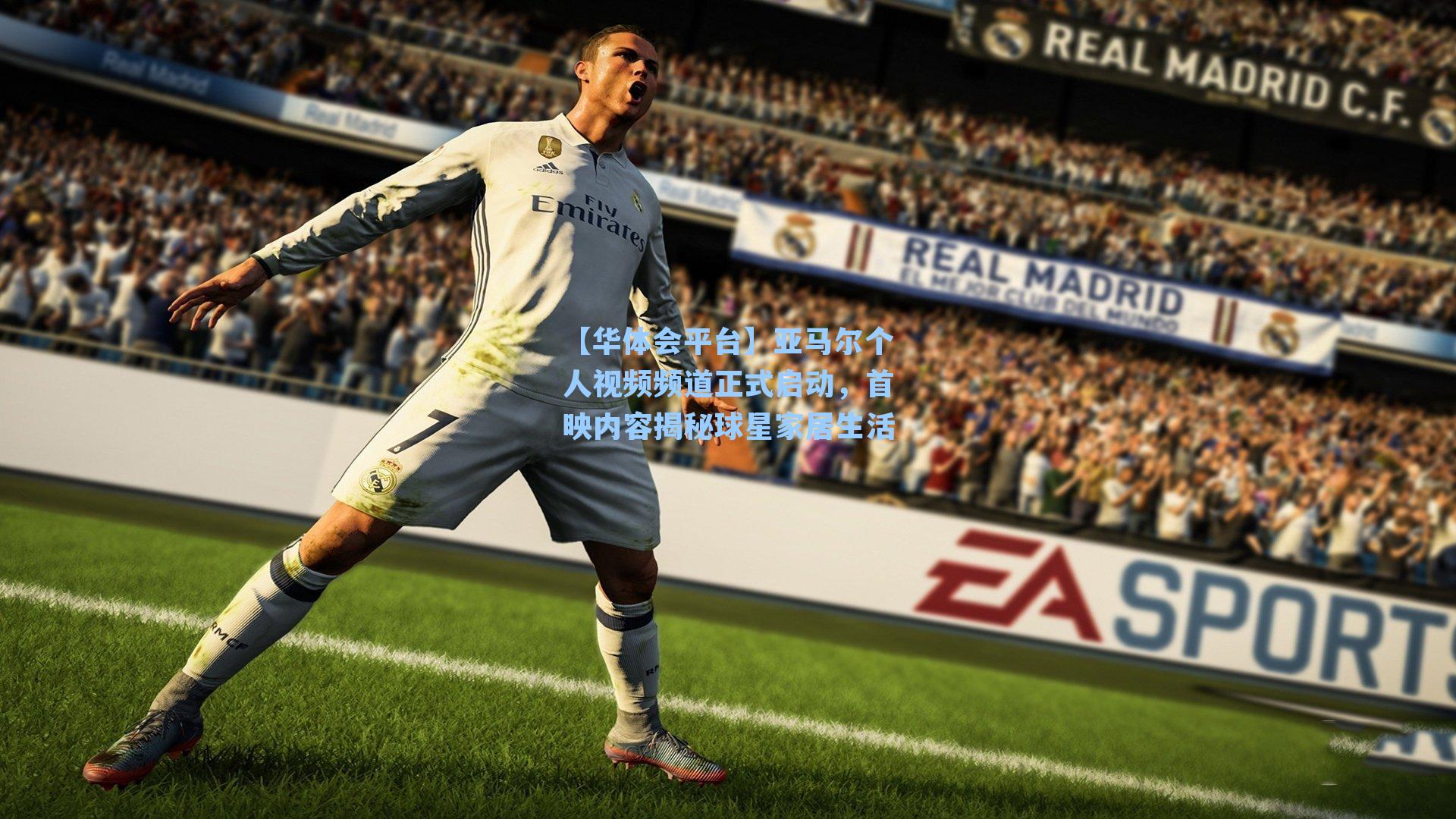 亚马尔个人视频频道正式启动，首映内容揭秘球星家居生活