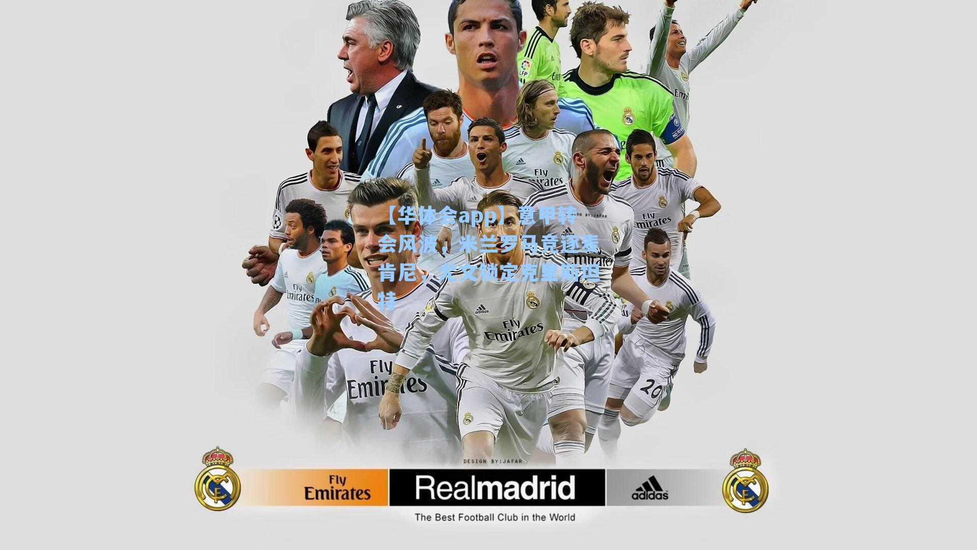 意甲转会风波，米兰罗马竞逐麦肯尼，尤文锁定克里斯坦特