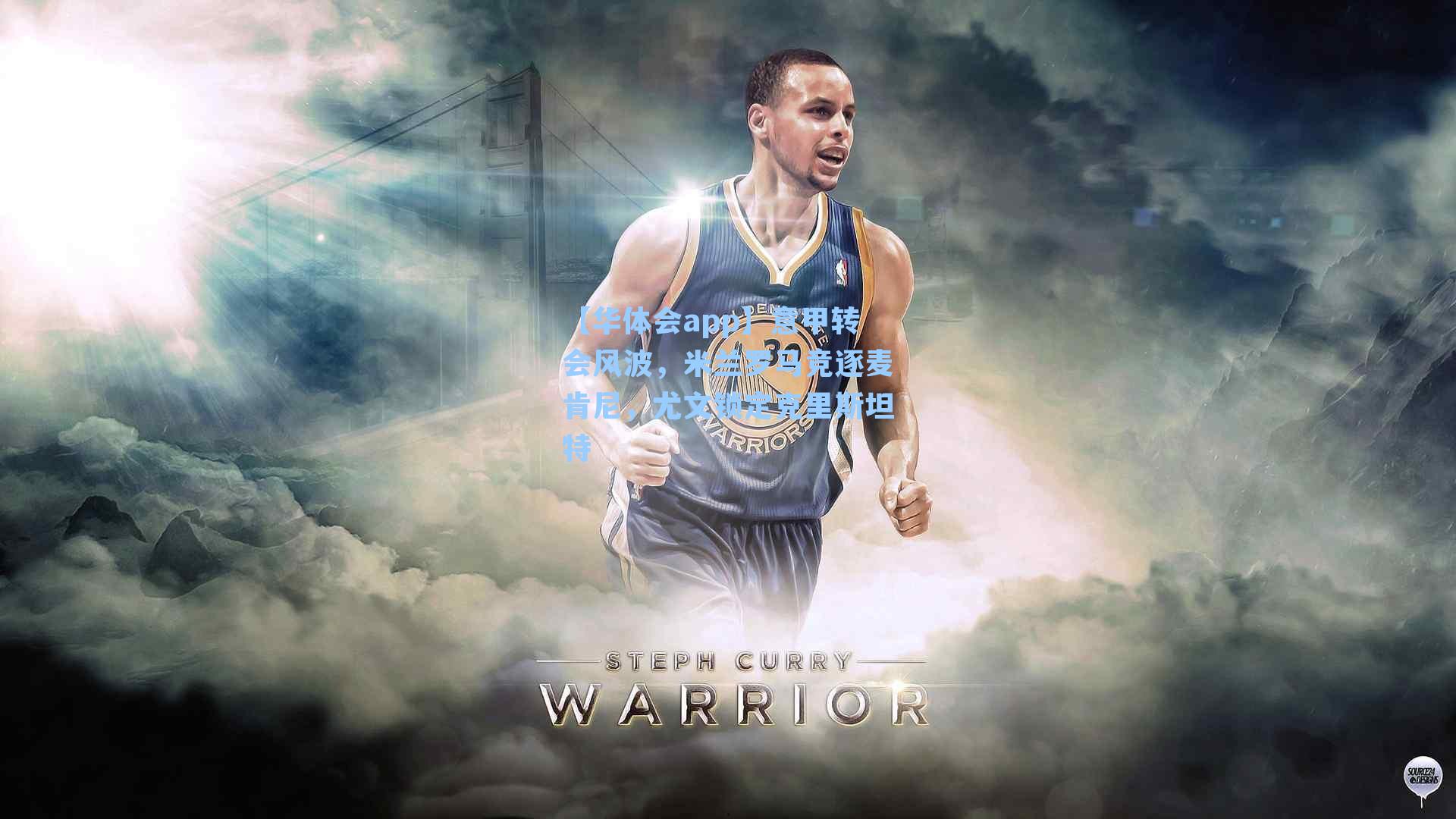 意甲转会风波，米兰罗马竞逐麦肯尼，尤文锁定克里斯坦特