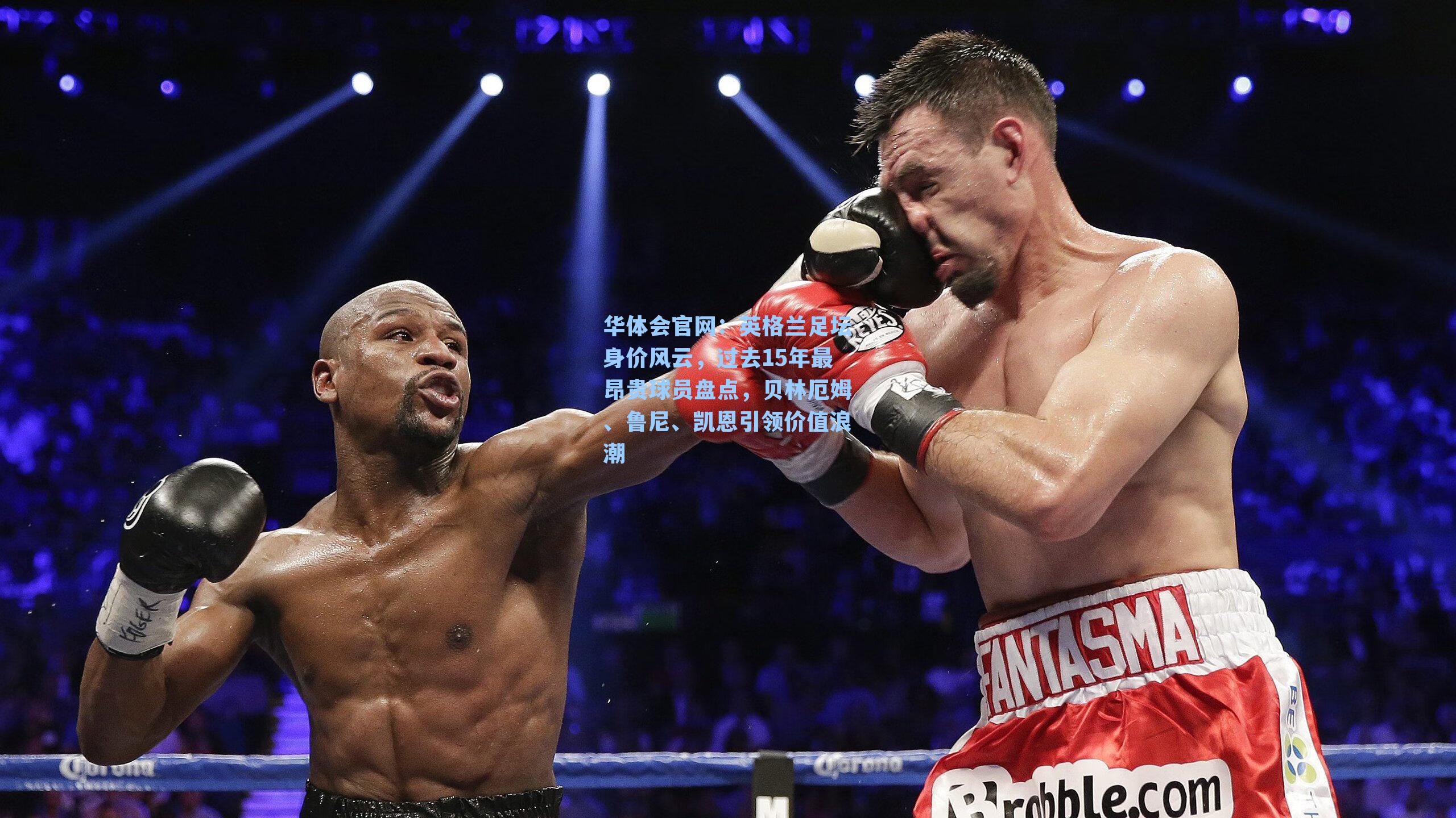 英格兰足坛身价风云，过去15年最昂贵球员盘点，贝林厄姆、鲁尼、凯恩引领价值浪潮