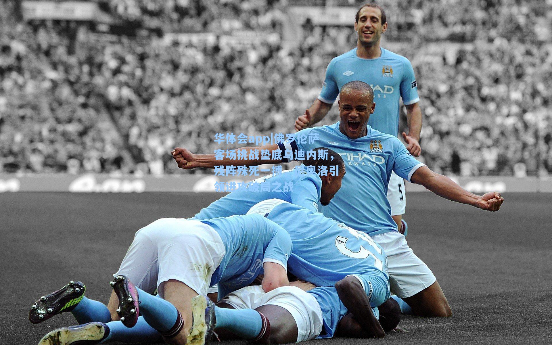 佛罗伦萨客场挑战垫底乌迪内斯，残阵殊死一搏，尼奥洛引领进攻破局之战