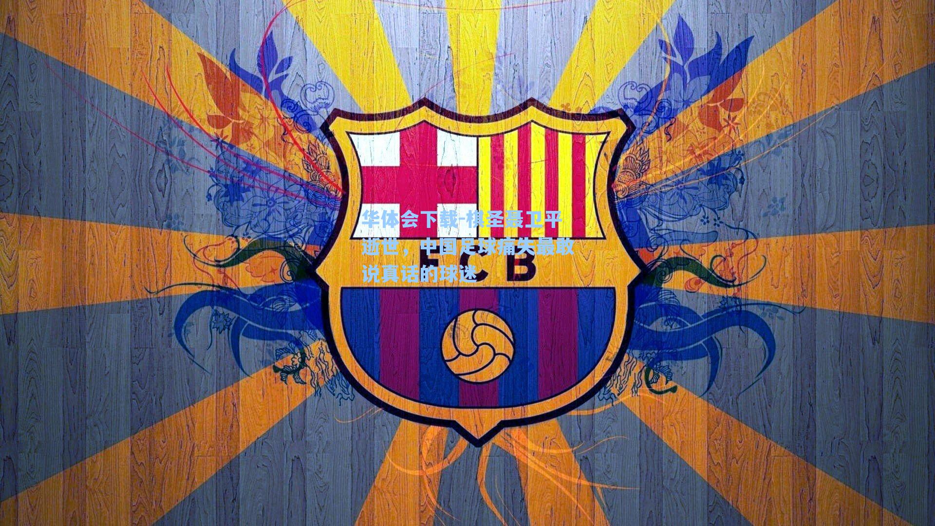 棋圣聂卫平逝世，中国足球痛失最敢说真话的球迷