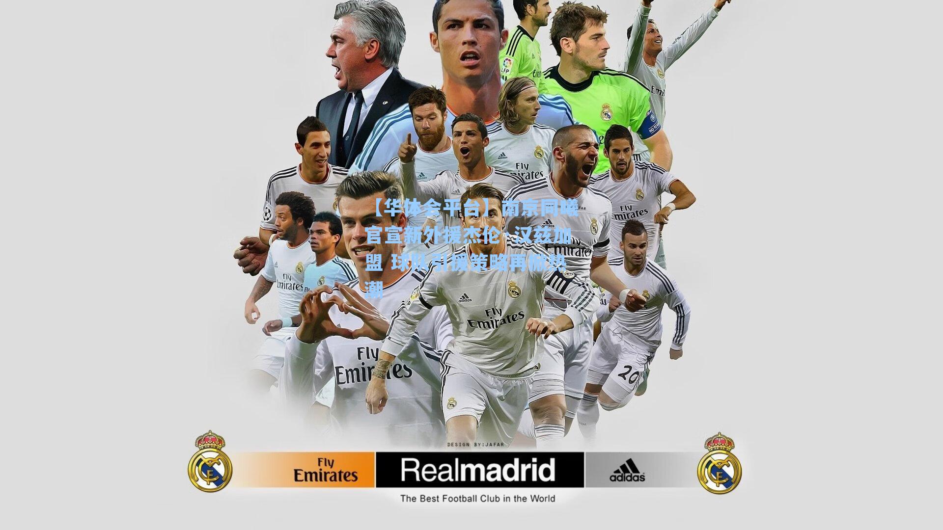 南京同曦官宣新外援杰伦·汉兹加盟 球队引援策略再掀热潮