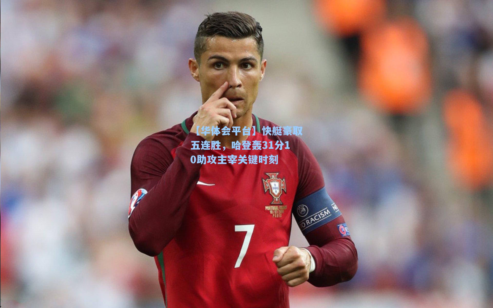 快艇豪取五连胜，哈登轰31分10助攻主宰关键时刻