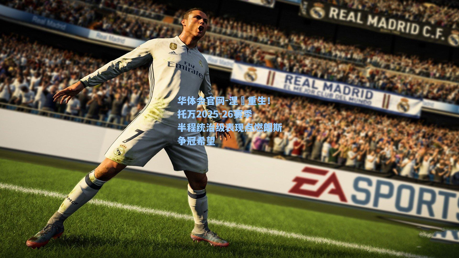 涅槃重生！托万2025-26赛季半程统治级表现点燃朗斯争冠希望