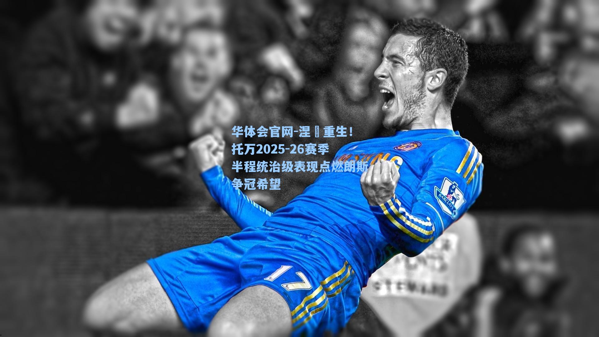 涅槃重生！托万2025-26赛季半程统治级表现点燃朗斯争冠希望