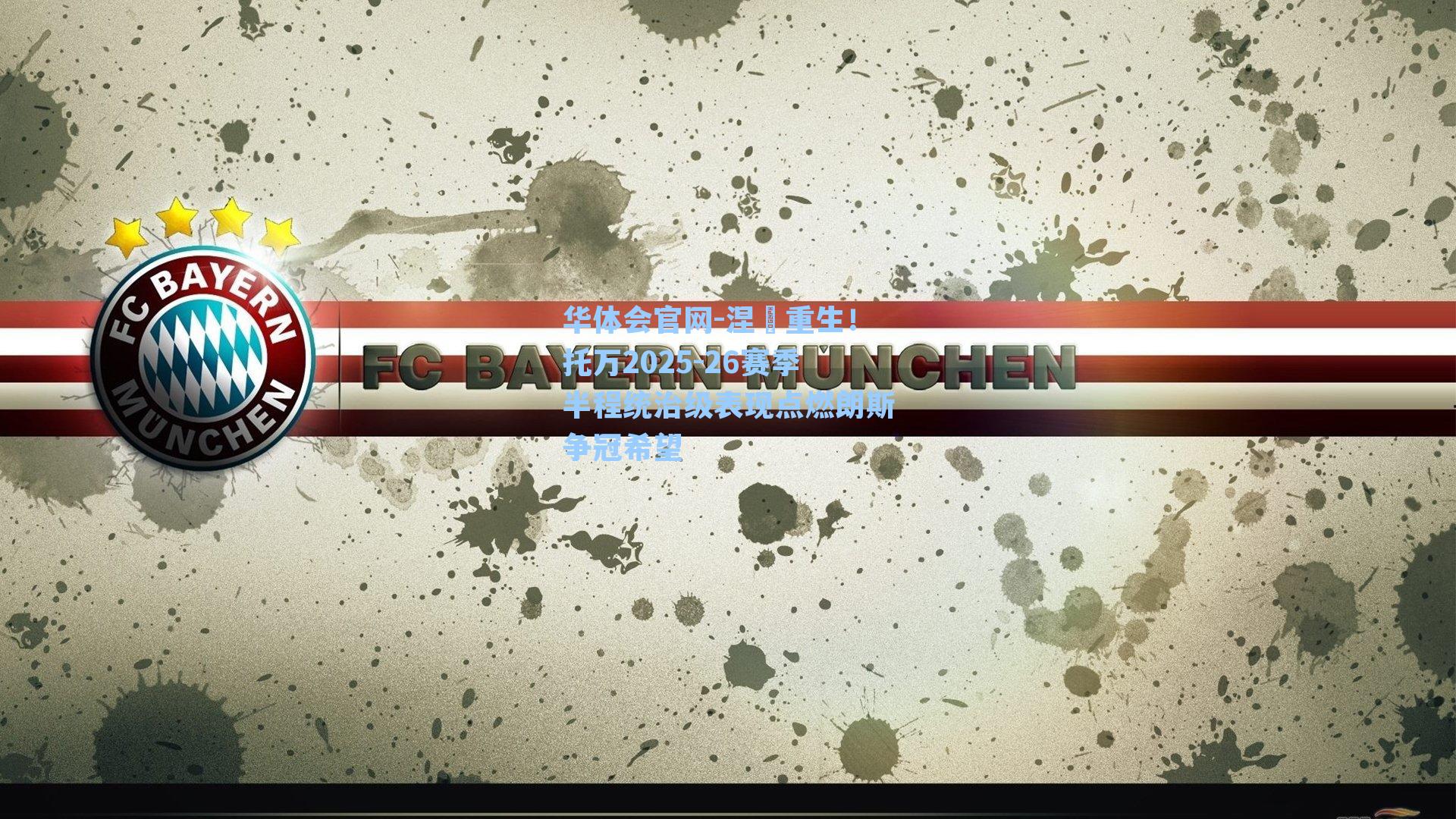 涅槃重生！托万2025-26赛季半程统治级表现点燃朗斯争冠希望