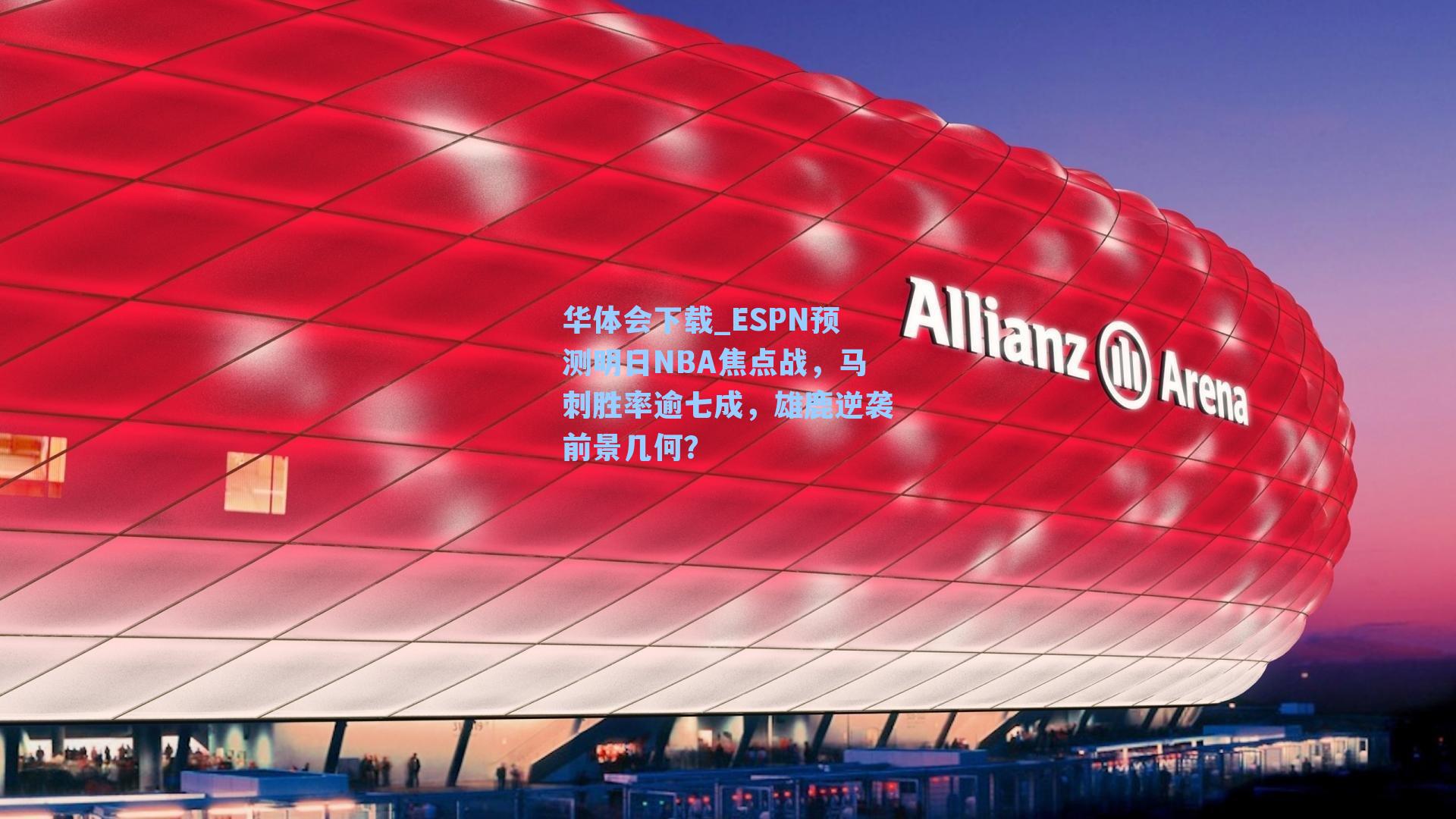 ESPN预测明日NBA焦点战，马刺胜率逾七成，雄鹿逆袭前景几何？