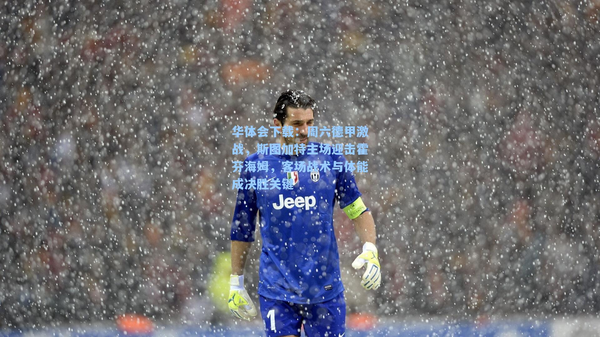 周六德甲激战，斯图加特主场迎击霍芬海姆，客场战术与体能成决胜关键