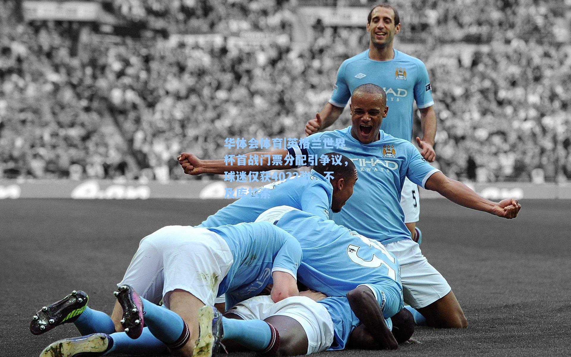 英格兰世界杯首战门票分配引争议，球迷仅获4022张，不及库拉索