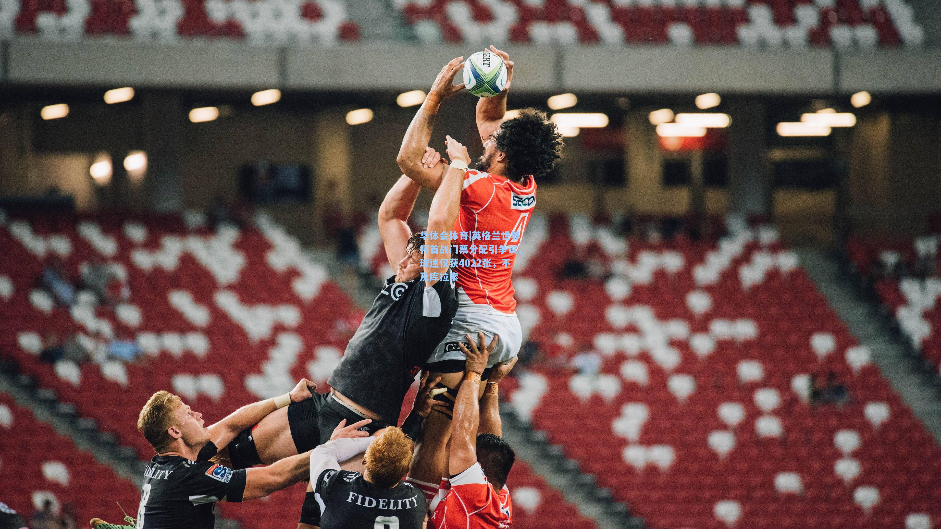 英格兰世界杯首战门票分配引争议，球迷仅获4022张，不及库拉索