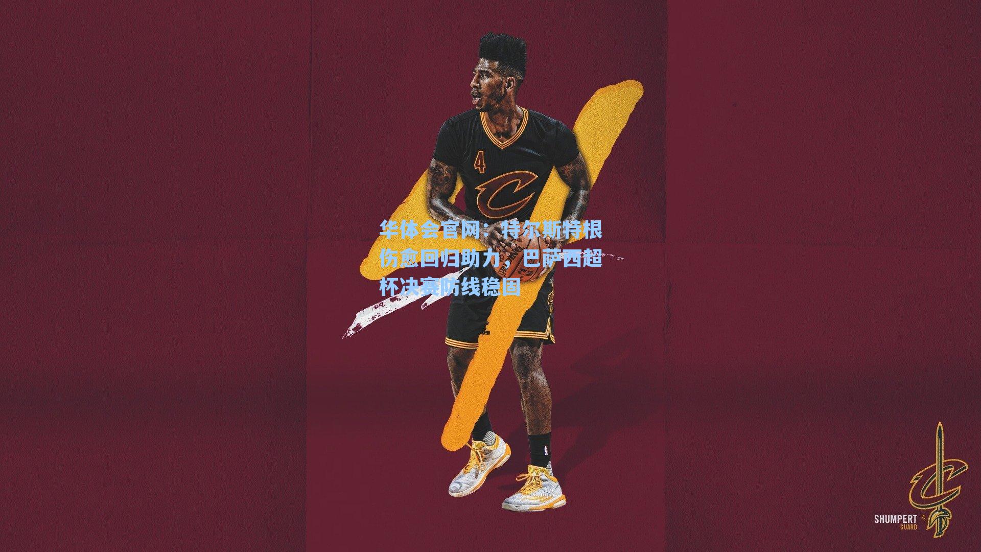 特尔斯特根伤愈回归助力，巴萨西超杯决赛防线稳固