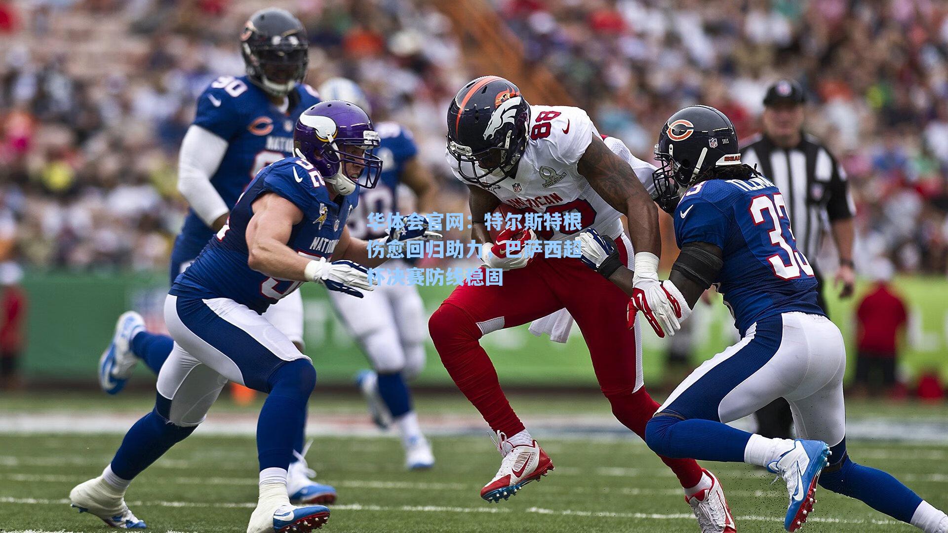 特尔斯特根伤愈回归助力，巴萨西超杯决赛防线稳固