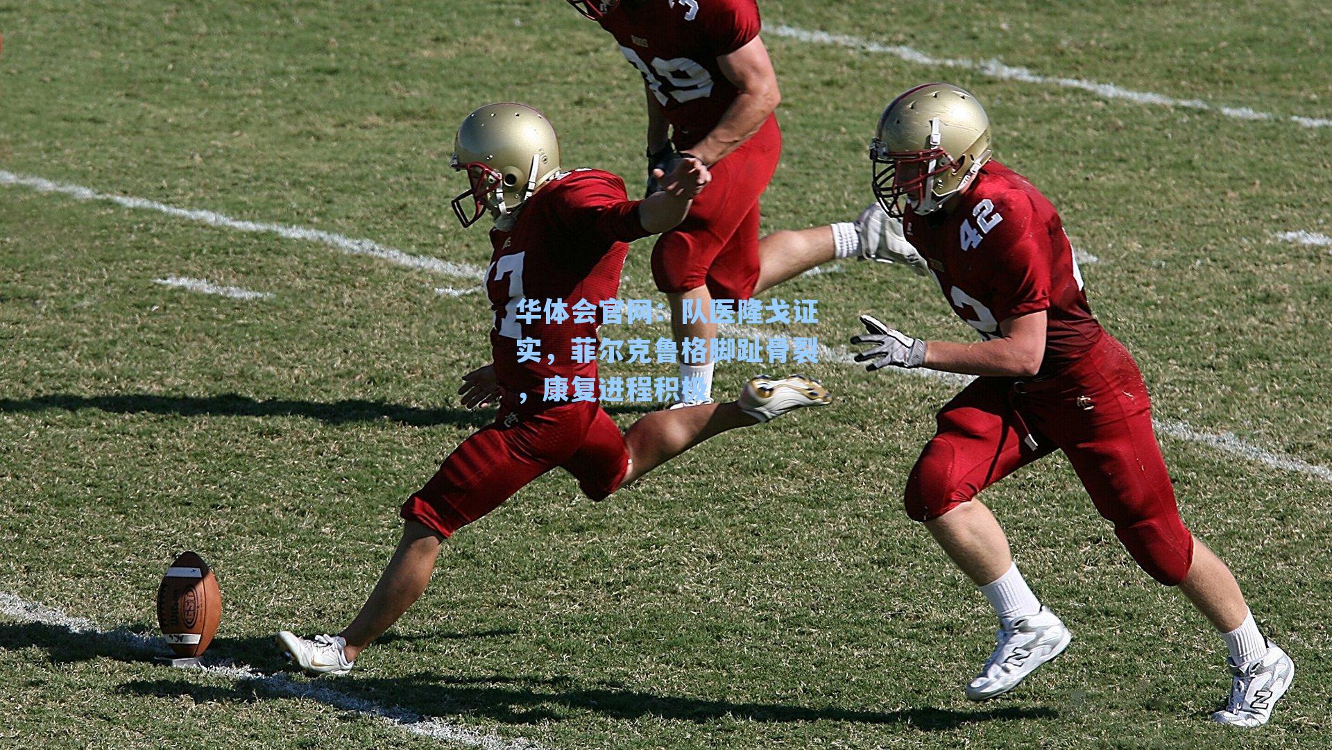 队医隆戈证实，菲尔克鲁格脚趾骨裂，康复进程积极