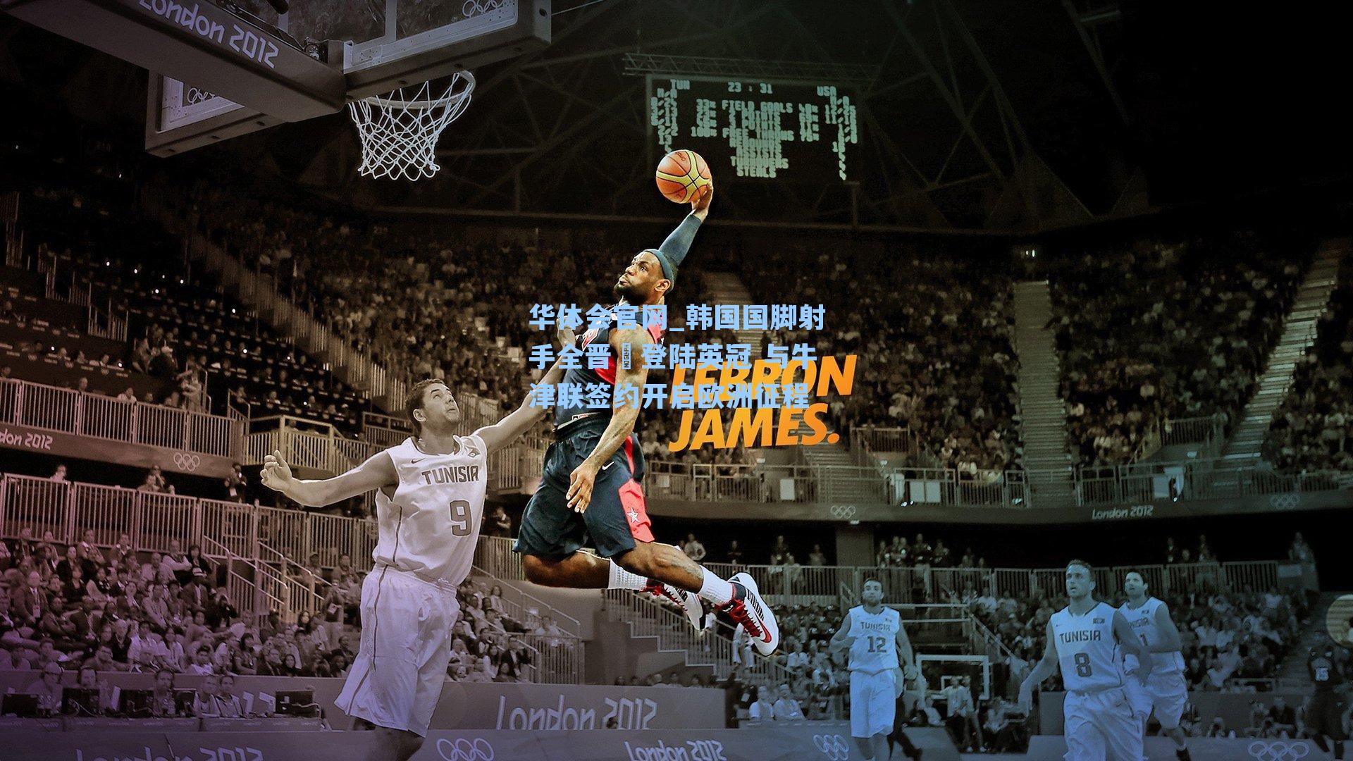 韩国国脚射手全晋旴登陆英冠 与牛津联签约开启欧洲征程