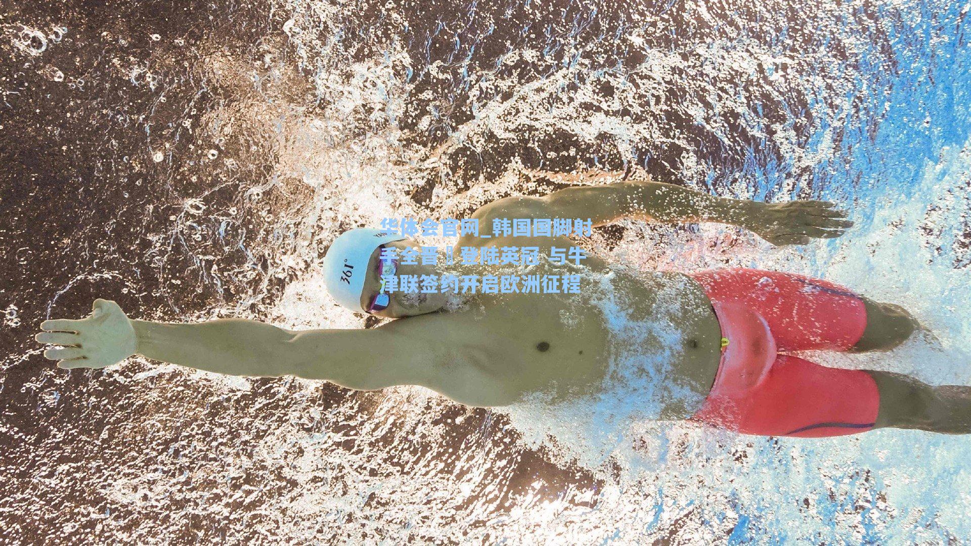 韩国国脚射手全晋旴登陆英冠 与牛津联签约开启欧洲征程