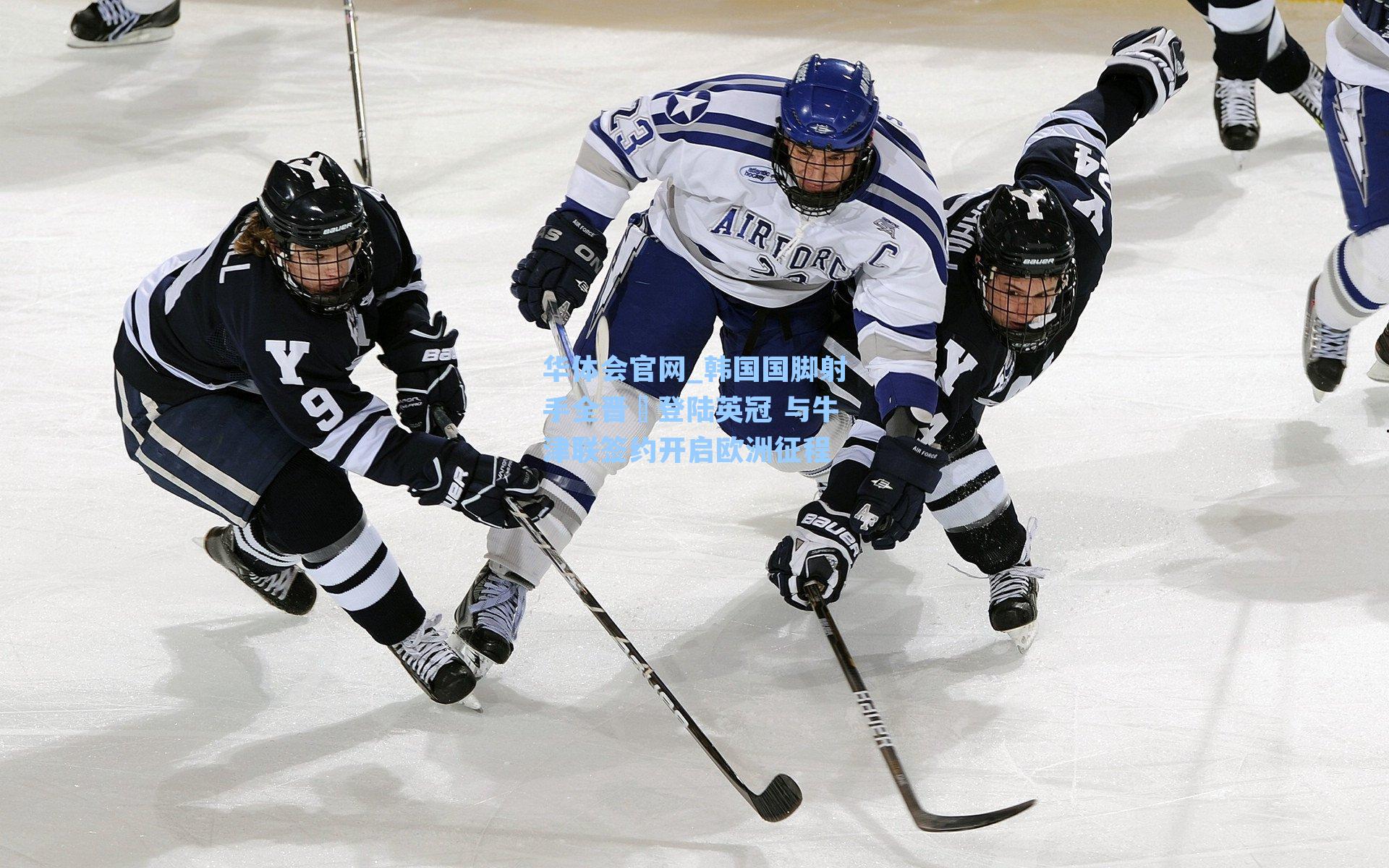 韩国国脚射手全晋旴登陆英冠 与牛津联签约开启欧洲征程